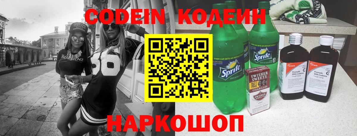 Кодеин напиток Lean (лин) Лесозаводск