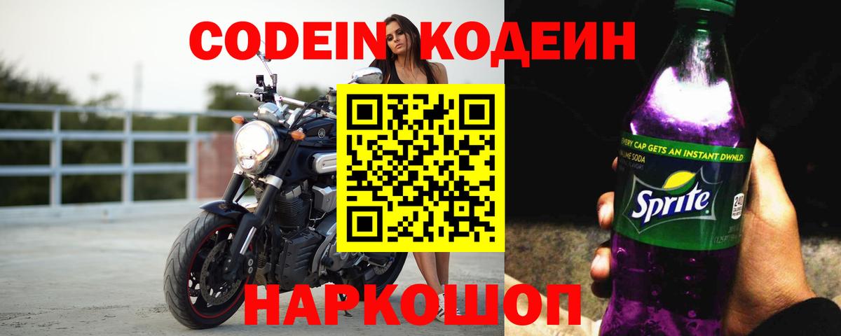 Кодеиновый сироп Lean Purple Drank  Кодеин Purple Drank  Вход с VPN  Лесозаводск 